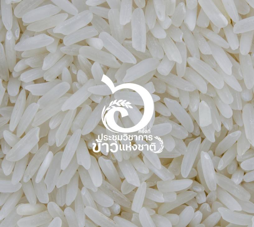 ประชุมวิชาการข้าวแห่งชาติ ครั้งที่ 6