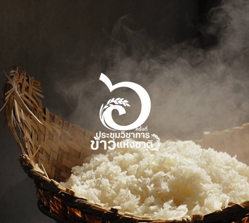 ประชุมวิชาการข้าวแห่งชาติ ครั้งที่ 6